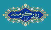 تبریک  فرا رسیدن روز کارمند  به تمامی  همکاران پر تلاش این مرکز  