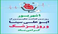 پیام تبریک روز پزشک رییس مرکز بهداشت شمال غرب 