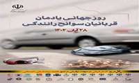 روز جهانی "یادمان قربانیان سوانح رانندگی ، 28 آبان" 
