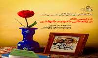به مناسبت گرامیداشت هفته دولت و روز کارمند دانشگاه علوم پزشکی ایران مسابقه فرهنگی ویژه کارکنان با موضوع « درسی که از زندگی شهید گرفتم »  را برگزار می نماید.