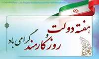 پیام تبریک مدیر مرکز بهداشت شمال‌غرب ۲ دانشگاه علوم پزشکی ایران  به مناسبت روز کارمند و هفته دولت در هفته اول شهریورماه