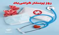  روز جهانی پرستار  22 اردیبهشت مبارک باد 