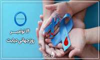 شعار و روز شمار هفته ملی دیابت سال ۱۴۰۴