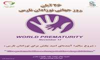 روزجهانی نوزاد نارس  26 آبان ماه 1404