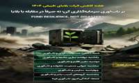 هفته کاهش اثرات بلایا ی طبیعی ۱۴۰۴