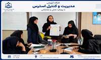برگزاری نخستین کارگاه عملی مدیریت و کنترل استرس به همت واحد سلامت روان با تدریس سرکار خانم سروناز شفیعی در سالن جلسات مرکز بهداشت شمال غرب 2 برگزار شد 