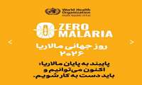 روز جهانی مالاریا 