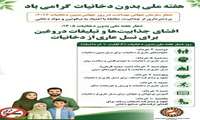 روز شمار هفته پیشگیری از دخانیات 4 خرداد لغایت 10 خرداد 