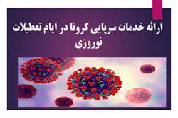 خدمات سرپایی مربوط به بیماری کرونا 