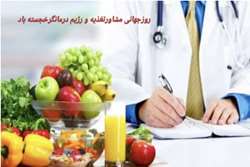 روز جهانی رژیم درمانگرNutritionist's Day در 13 مارس مصادف با  23 اسفند 1402 