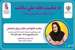 وبینار سلامت خانواده و سلامت روانی اجتماعی برگزار می شود