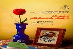 به مناسبت گرامیداشت هفته دولت و روز کارمند دانشگاه علوم پزشکی ایران مسابقه فرهنگی ویژه کارکنان با موضوع « درسی که از زندگی شهید گرفتم »  را برگزار می نماید.