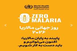 روز جهانی مالاریا 
