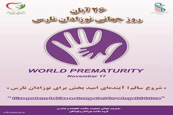 روزجهانی نوزاد نارس  26 آبان ماه 1404