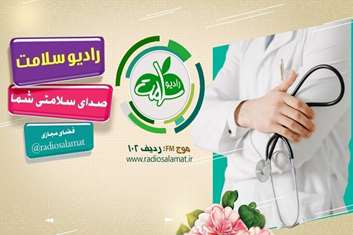 صدای حمایت از شیر مادر در رادیو سلامت؛ گفت‌وگوی کارشناس مرکز خدمات جامع سلامت  کاظمیان