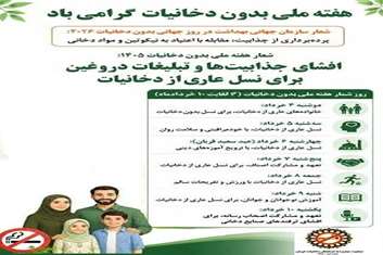 روز شمار هفته پیشگیری از دخانیات 4 خرداد لغایت 10 خرداد 