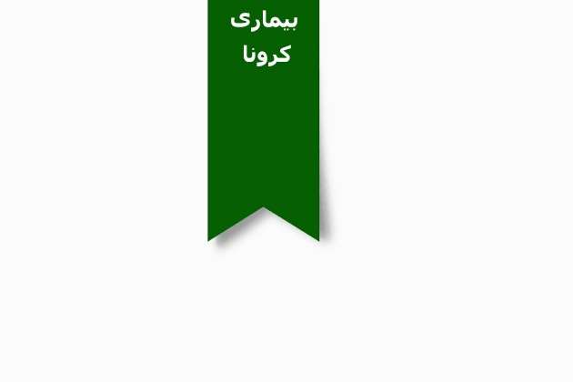 بیماری کرونا