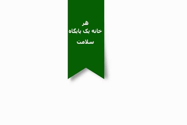 هرخانه یک پایگاه سلامت