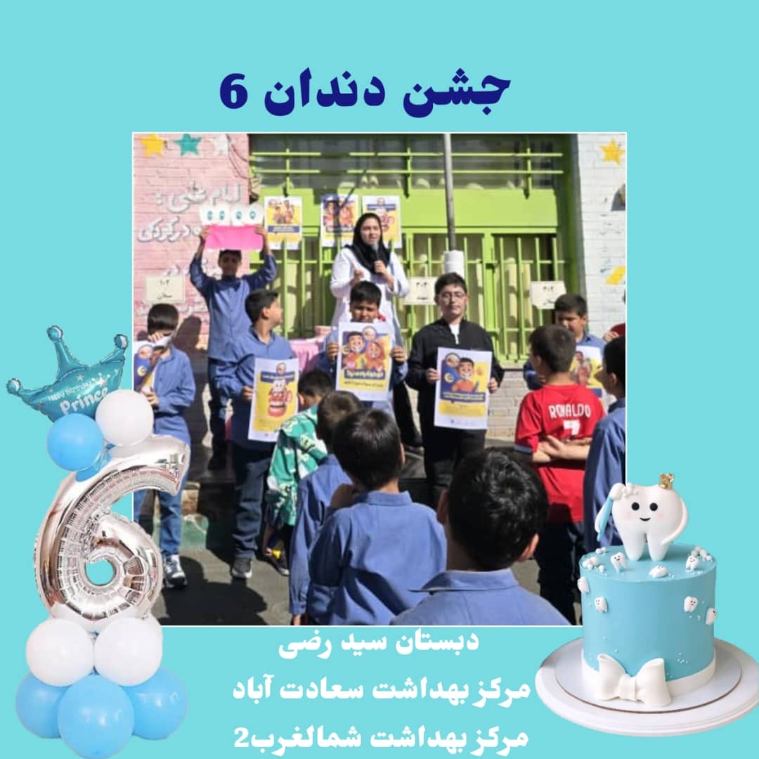 جشن رویش دندان شش اهمیت دندان‌های دائمی در سلامت دهان و دندان کودکان مراکز تحت پوشش مرکز بهداشت شمال غرب۲ دانشگاه علوم پزشکی ایران 