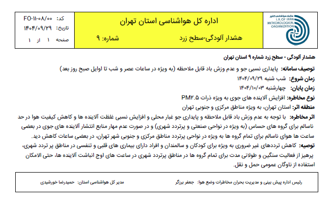 هشدار هواشناسی - سطح زرد شماره 9