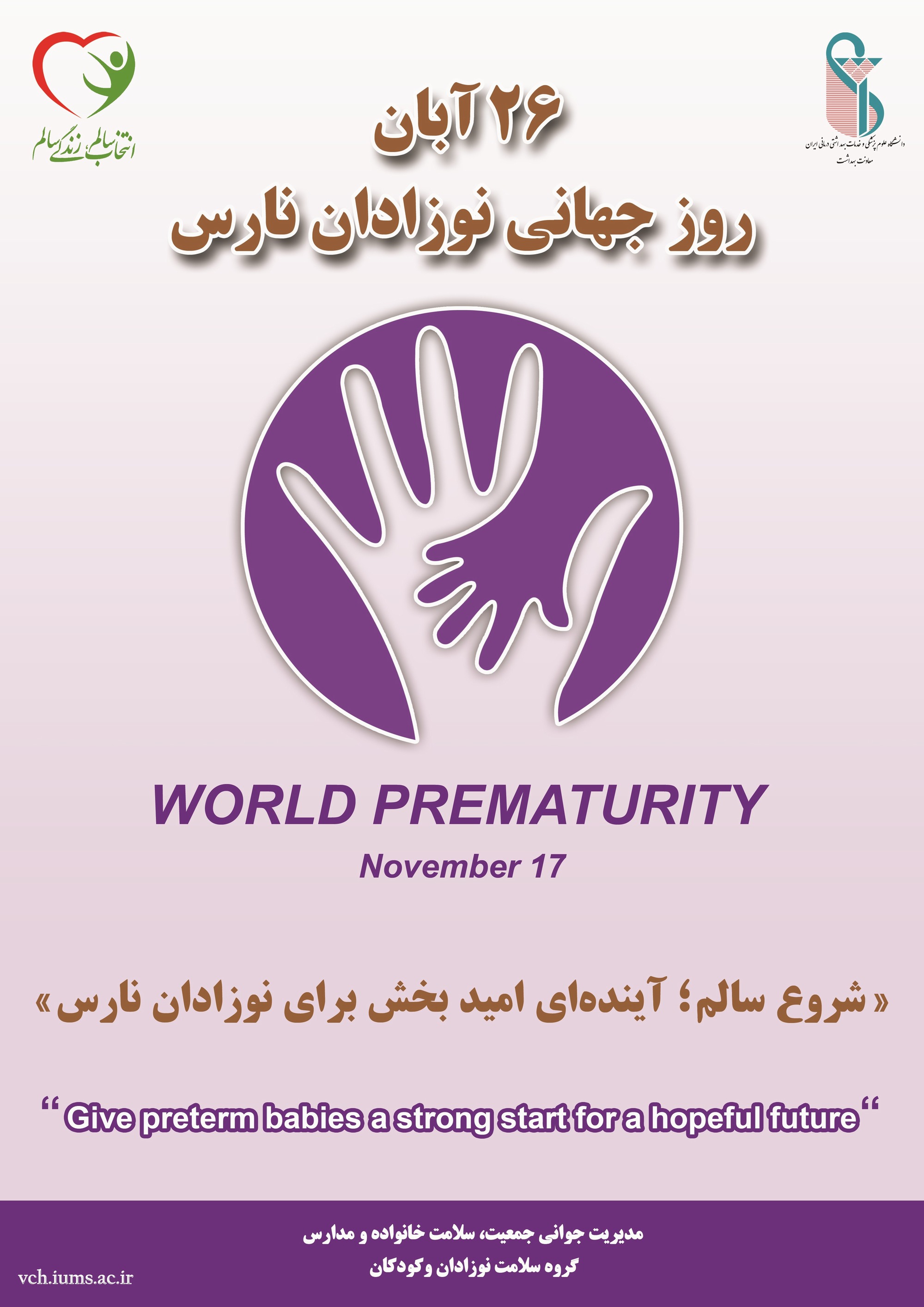 روزجهانی نوزاد نارس  26 آبان ماه 1404