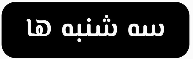   سه شنبه های پاسخگویی:    ملاقات حضوری با مدیریت مرکز بهداشت شمال غرب 2