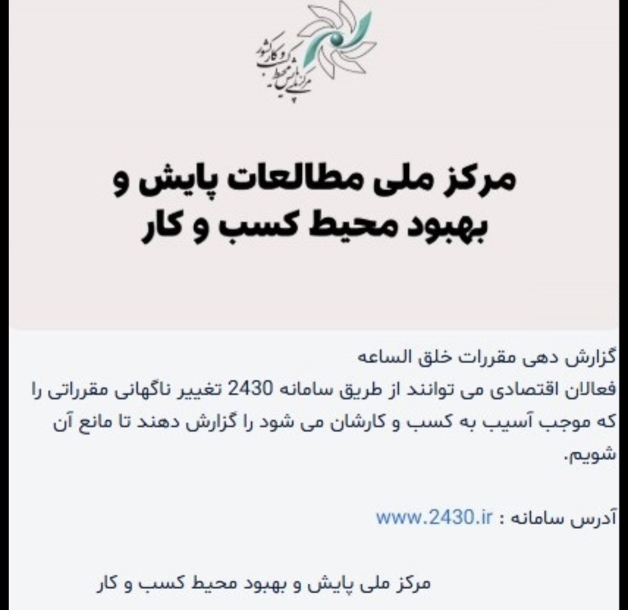 راه‌اندازی سامانه 2430 برای ثبت شکایات فعالان اقتصادی از مقررات خلق‌الساعه