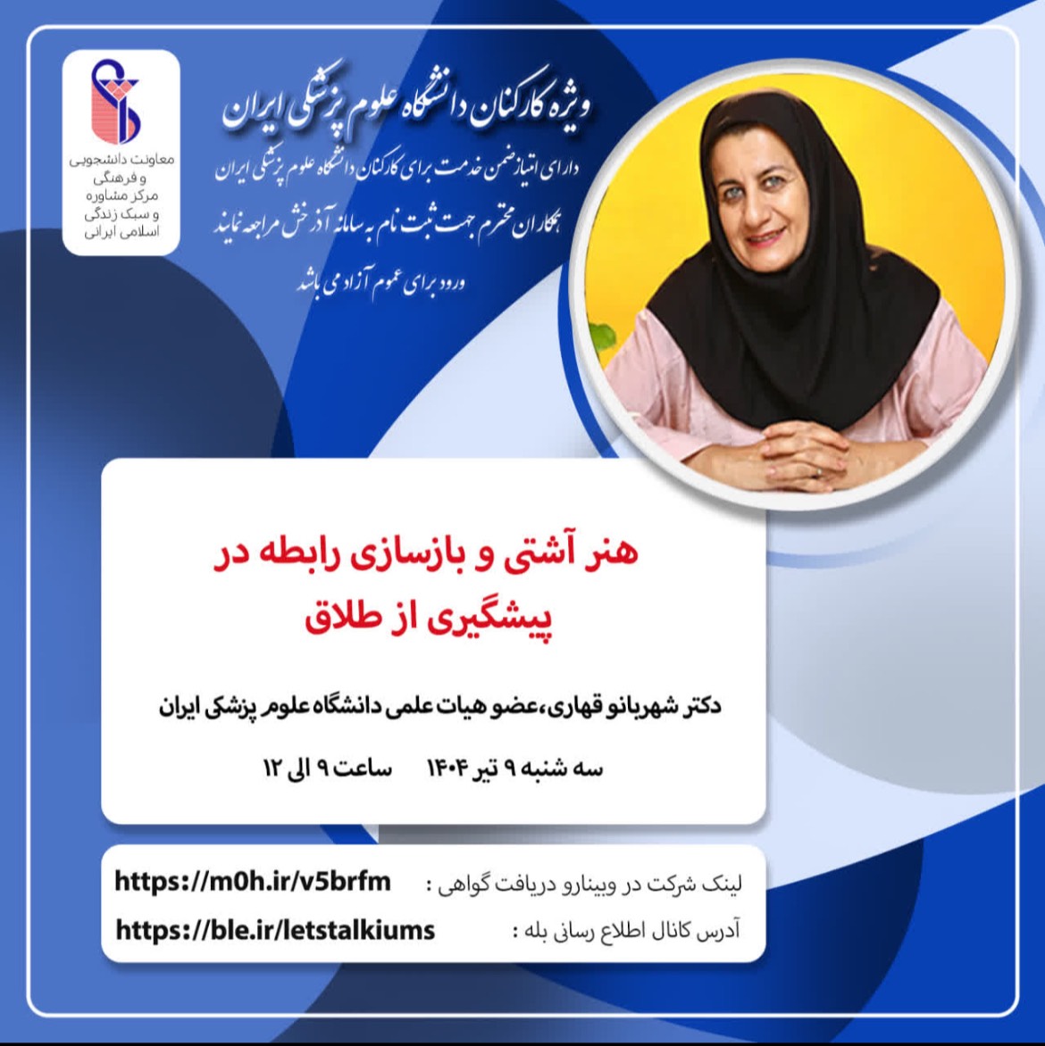 وبینار آموزشی با موضوع : هنر آشتی و بازسازی رابطه در پیشگیری از طلاق 